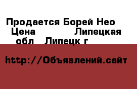 Продается Борей Нео  › Цена ­ 2 905 - Липецкая обл., Липецк г.  »    